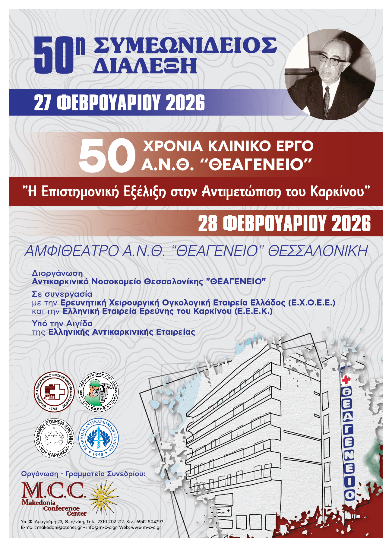 50η Συμεωνίδειος Διάλεξη - 50  Χρόνια Κλινικού Έργου ...