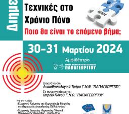 Κάνναβη & Επεμβατικές Τεχνικές στο Χρόνιο Πόνο.  Ποιό ειναι το επόμενο βήμα;