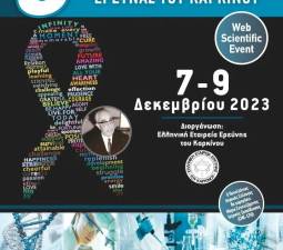 6º Πανελλήνιο Συμεωνίδειο Συνέδριο Έρευνας του Καρκίνου