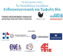 1ο Πανελλήνιο Συνέδριο με θέμα την  Ενδοοικογενειακή και Έμφυλη Βία 