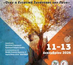 7η Διημερίδα Εντατικής & Παρηγορικής Φροντίδας «Όταν η Εντατική Συνάντησε τον Πόνο»   