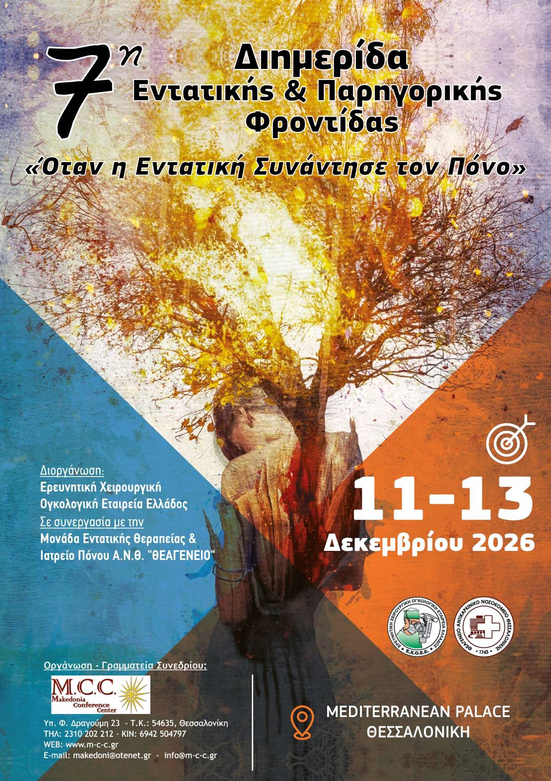 7η Διημερίδα Εντατικής & Παρηγορικής Φροντίδας «Όταν η Εντατική Συνάντησε τον Πόνο»   